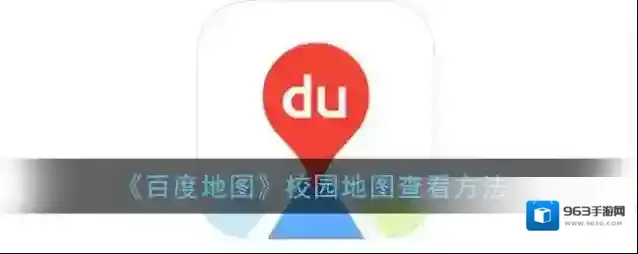 百度地图校园地图