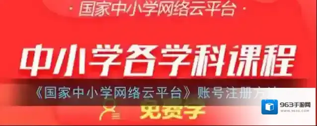 《国家中小学网络云平台》账号注册方法