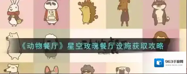 动物餐厅星空玫瑰餐厅设施怎么获取?动物餐厅星空玫瑰餐厅设施获取方法