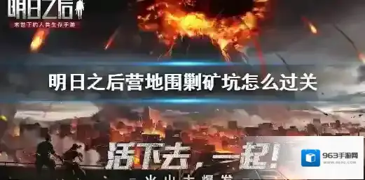明日之后营地围剿矿坑怎么过关 明日之后营地围剿矿坑通关攻略