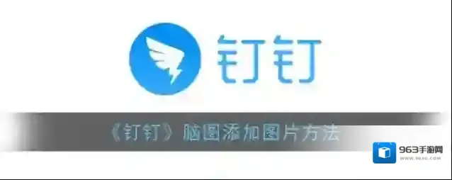 钉钉图片