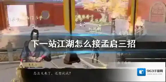 下一站江湖孟启