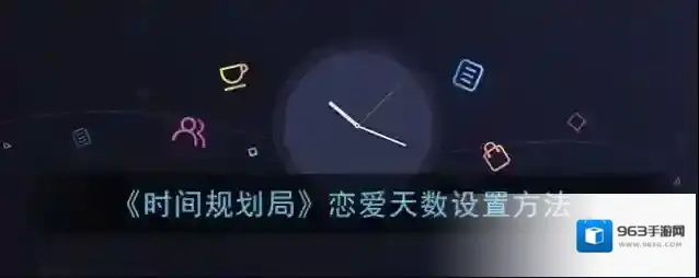 时间规划局计时