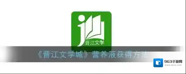 《晋江文学城》营养液获得方法