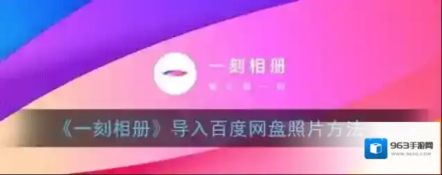 一刻相册导入