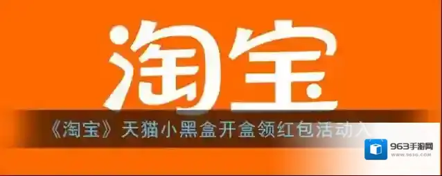 淘宝网天猫小黑盒