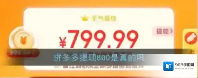 《拼多多》提现800是真的吗