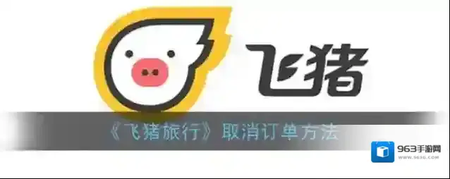 飞猪旅行如下图所示