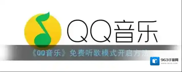 QQ音乐免费听歌