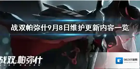 战双帕弥什9月8日维护公告 战双帕弥什9月8日维护更新内容一览