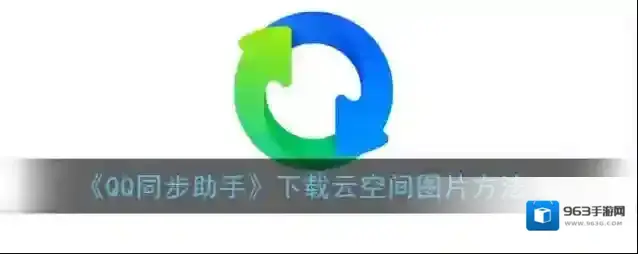 QQ同步助手同步助手