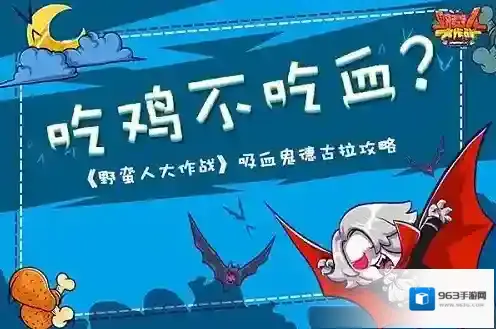 野蛮人大作战德古拉