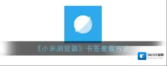 小米浏览器书签