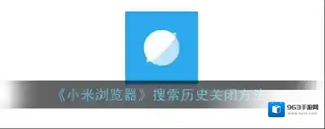 小米浏览器搜索历史