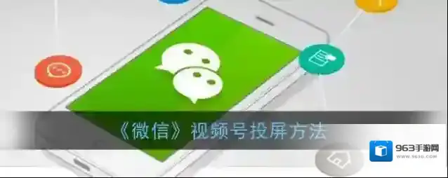 《微信》视频号投屏方法
