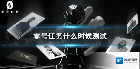 零号任务什么时候测试 零号任务内测时间介绍