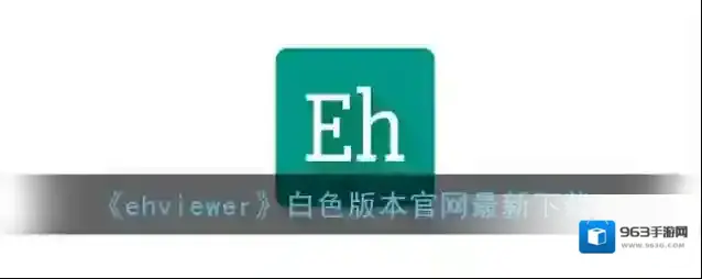 《ehviewer》白色版本官网最新下载