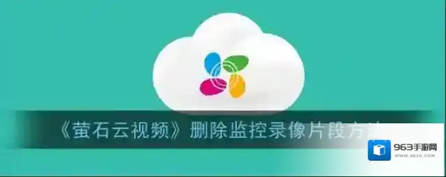 萤石云视频点击