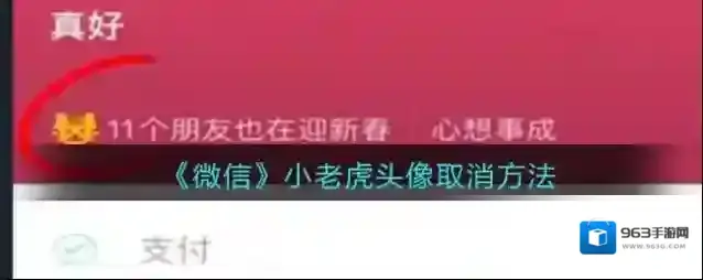 《微信》小老虎头像取消方法