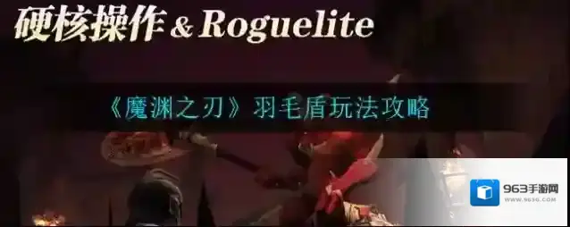 魔渊之刃羽毛盾怎么玩 魔渊之刃羽毛盾玩法攻略