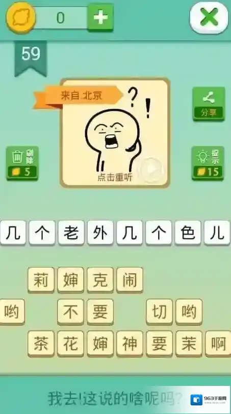 我去这说的啥呢吗第59关怎么通关 第五十九关过关方法