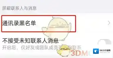 钉钉黑名单