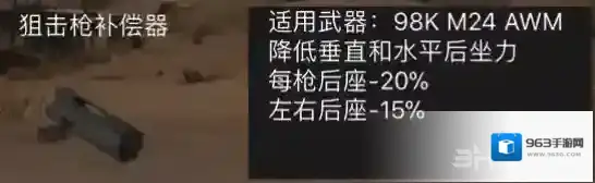 荒野行动狙击枪补偿器有什么用 狙击枪补偿器作用属性介绍
