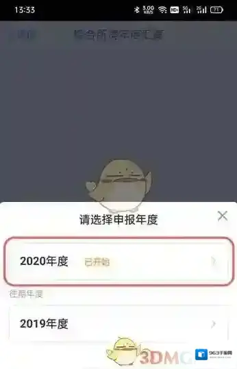 个人所得税年度