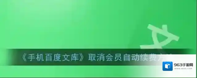 百度文库自动续费