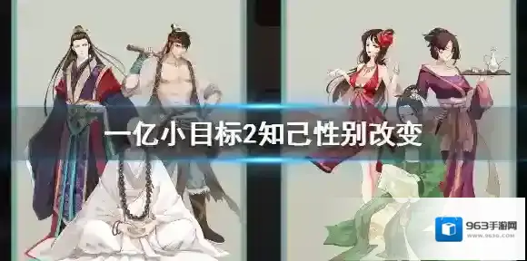一亿小目标2知己性别在哪改 知己性别改变方法