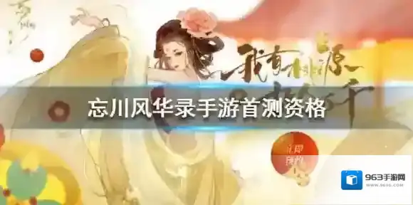 忘川风华录手游内测资格怎么获得 首测资格获取攻略