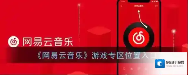 网易云音乐下载