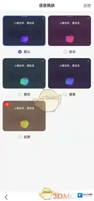 手机百度语音设置