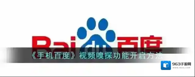 手机百度视频嗅探