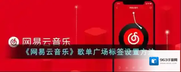 网易云音乐歌单