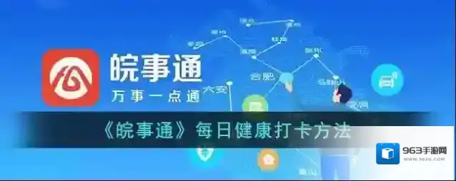 皖事通健康打卡