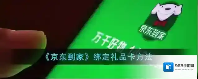 京东到家礼品卡