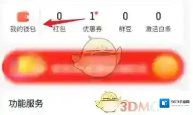 京东到家我的钱包