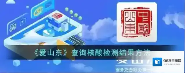 爱山东核酸检测