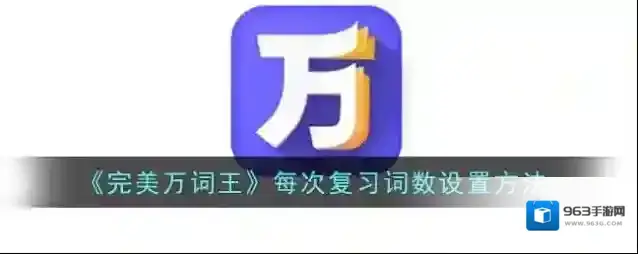 完美万词王万词王