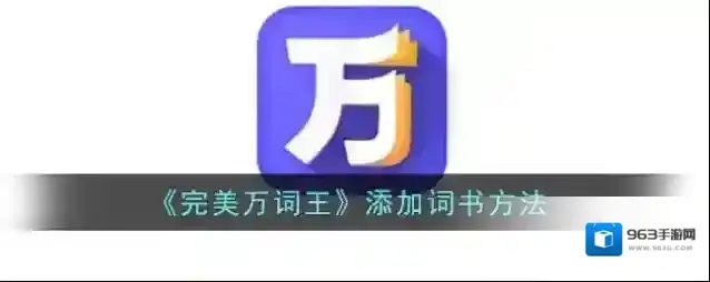 完美万词王点击