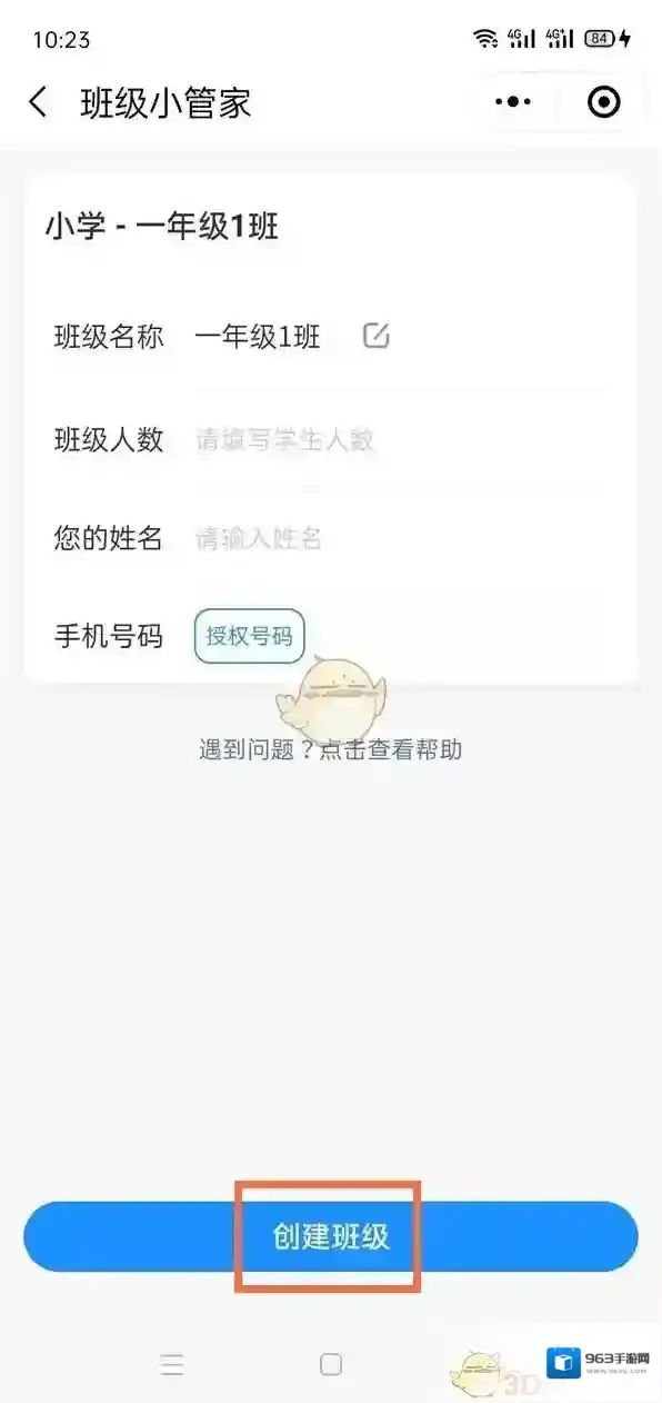 班级小管家创建