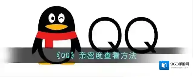 QQ查看