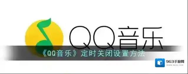 QQ音乐关闭