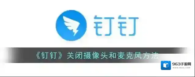 《钉钉》关闭摄像头和麦克风方法