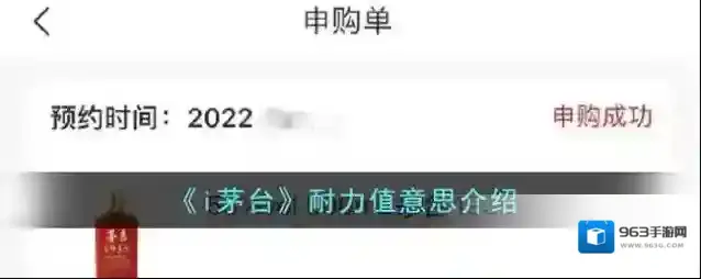 《i茅台》耐力值意思介绍