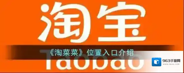 《淘菜菜》位置入口介绍