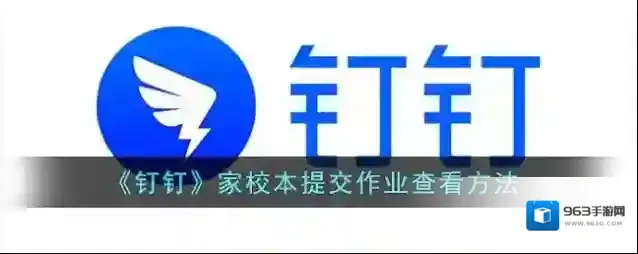钉钉提交