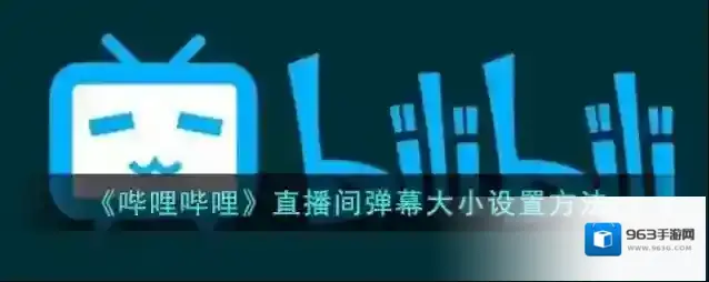 哔哩哔哩打开软件