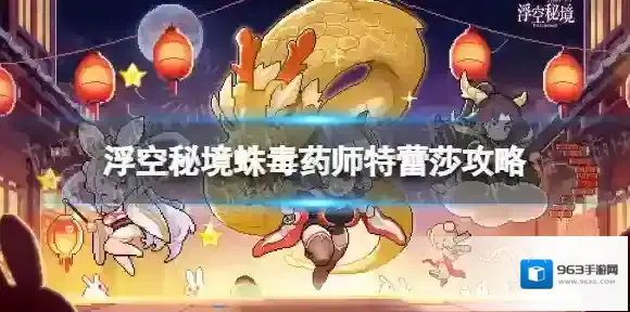 浮空秘境蛛毒药师特蕾莎攻略 浮空秘境蛛毒药师特蕾莎技能介绍